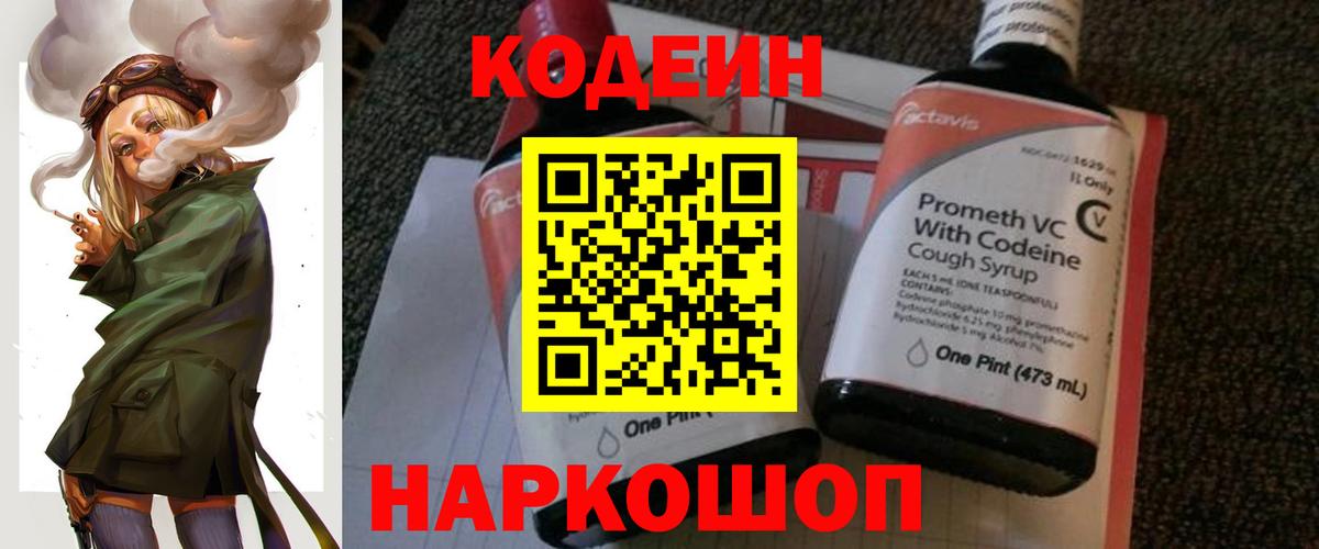 Codein напиток Lean (лин)  Вход с VPN  Каменка 